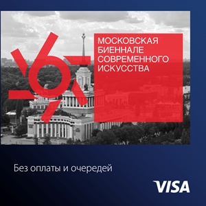 Интерпрогрессбанк и Visa приглашает на 6-ю Московскую биеннале современного искусства Интерпрогрессбанк и Visa приглашает на 6-ю Московскую биеннале современного искусства